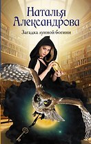 Загадка лунной богини