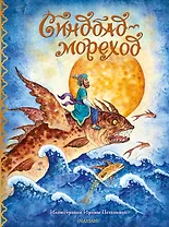 Синдбад-мореход