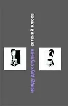 Между двух стульев