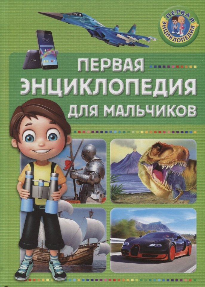 

Первая энциклопедия для мальчиков