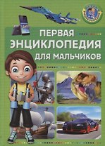 Первая энциклопедия для мальчиков