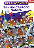 Настольная игра-ходилка «Тайны старого замка», Дрофа-Медиа - 1