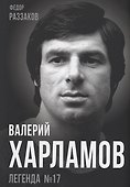 Валерий Харламов. Легенда №17 - 0