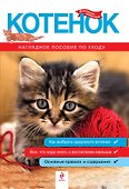Котенок. Наглядное пособие по уходу - 0