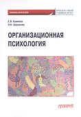 Организационная психология: Учебник для бакалавриата - 0