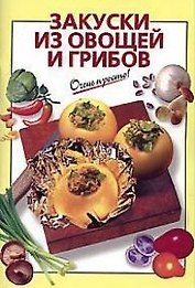 Закуски из овощей и грибов