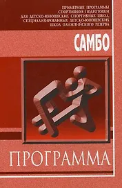 Самбо Справочник (2 изд). Чумаков Е. (Советский спорт)