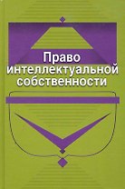 Право интеллектуальной собственности:Уч.пос.
