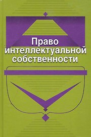 Право интеллектуальной собственности:Уч.пос.