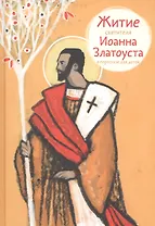 Житие святителя Иоанна Златоуста в пересказе для детей