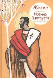 Житие святителя Иоанна Златоуста в пересказе для детей