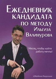 Ежедневник кандидата по методу Ильгиза Валинурова. Месяц, чтобы найти работу своей мечты!