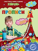Прописи: для детей 6-7 лет - 0