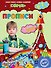 Прописи: для детей 6-7 лет - 0