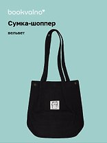 Сумка-шоппер с кнопкой черная (вельвет) (33х31), Bookvalno
