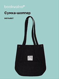 Сумка-шоппер с кнопкой черная (вельвет) (33х31), Bookvalno