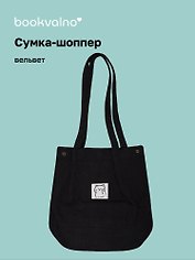 Сумка-шоппер с кнопкой черная (вельвет) (33х31), Bookvalno