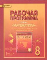 Математика. Алгебра и геометрия. 8 класс. Рабочая программа. (ФГОС)