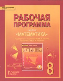Математика. Алгебра и геометрия. 8 класс. Рабочая программа. (ФГОС)
