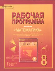 Математика. Алгебра и геометрия. 8 класс. Рабочая программа. (ФГОС)