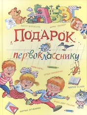 Подарок первокласснику