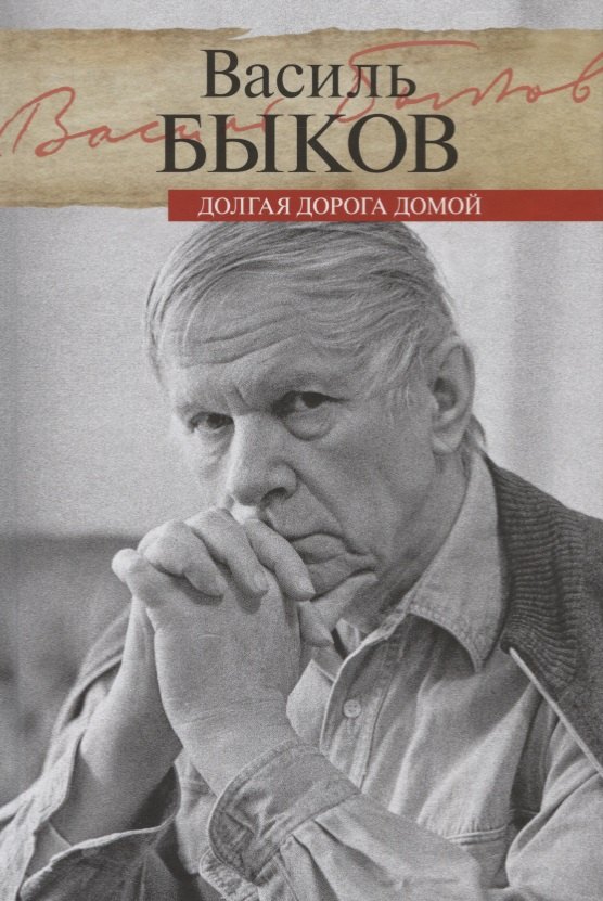 

Долгая дорога домой
