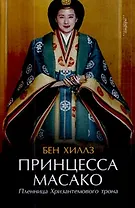 Принцесса Масако. Пленница Хризантемового трона : [документальный роман]