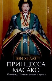 Принцесса Масако. Пленница Хризантемового трона : [документальный роман]
