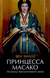 Принцесса Масако. Пленница Хризантемового трона : [документальный роман]
