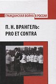 П.Н. Врангель: pro et contra - 0
