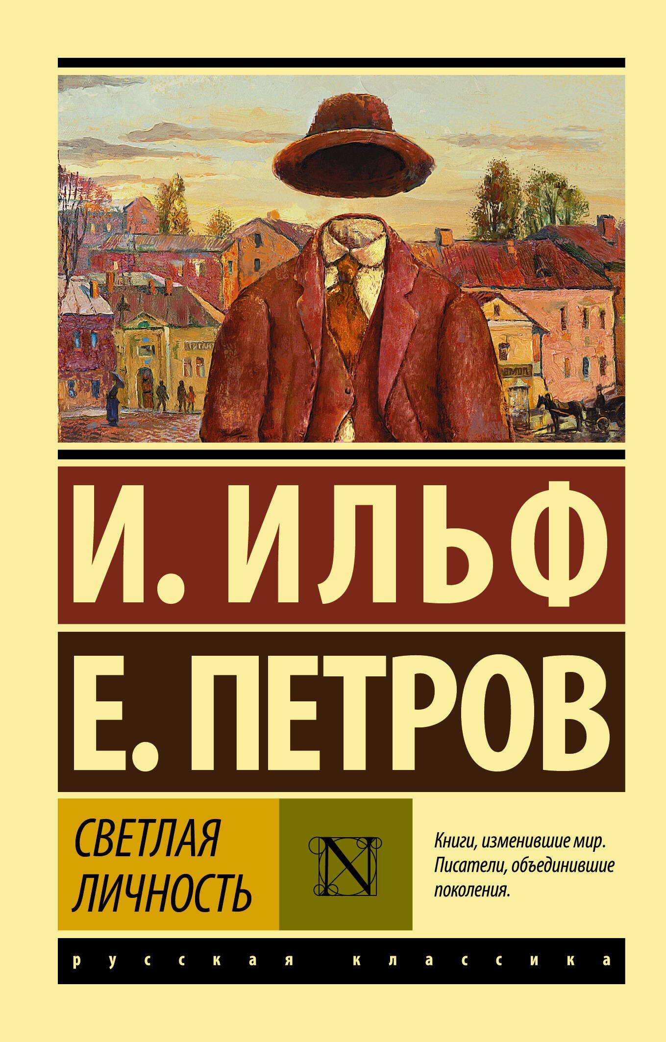 

Светлая личность