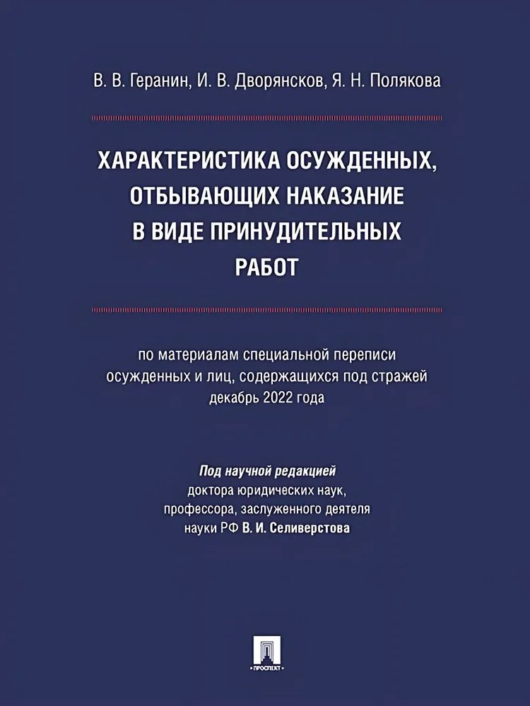 

Характеристика осужденных, отбывающих наказание в виде принудительных работ (по материалам специальной переписи осужденных и лиц, содержащихся под стражей, декабрь 2022 года). Монография