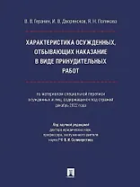Характеристика осужденных, отбывающих наказание в виде принудительных работ (по материалам специальной переписи осужденных и лиц, содержащихся под стражей, декабрь 2022 года). Монография