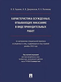 Характеристика осужденных, отбывающих наказание в виде принудительных работ (по материалам специальной переписи осужденных и лиц, содержащихся под стражей, декабрь 2022 года). Монография