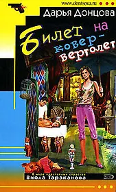 Билет на ковер-вертолет: роман