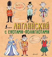 Английский язык с енотами-полиглотами