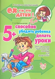 5 способов убедить ребенка делать уроки: Долгожданное практическое пособие для родителей