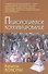 Психологическое консультирование (9,10 изд) (Gaudeamus) Кочюнас (2 вида обл) - 2