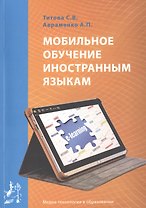 Мобильное обучение иностранным языкам. Учебное пособие / Mobile teaching of foreign languages. Manual