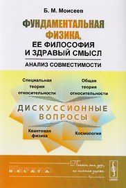 Фундаментальная физика, ее философия и здравый смысл: Анализ совместимости