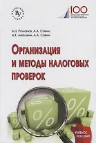 Организация и методы налоговых проверок. Учебное пособие