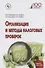Организация и методы налоговых проверок. Учебное пособие - 0