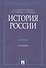 История России, 3-е издание - 0