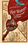 Таня Гроттер и магический контрабас - 0