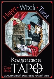 Happy Witch Tarot. Колдовское Таро современной ведьмы на каждый день