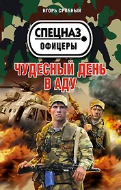 СН.Оф(м).Чудесный день в аду