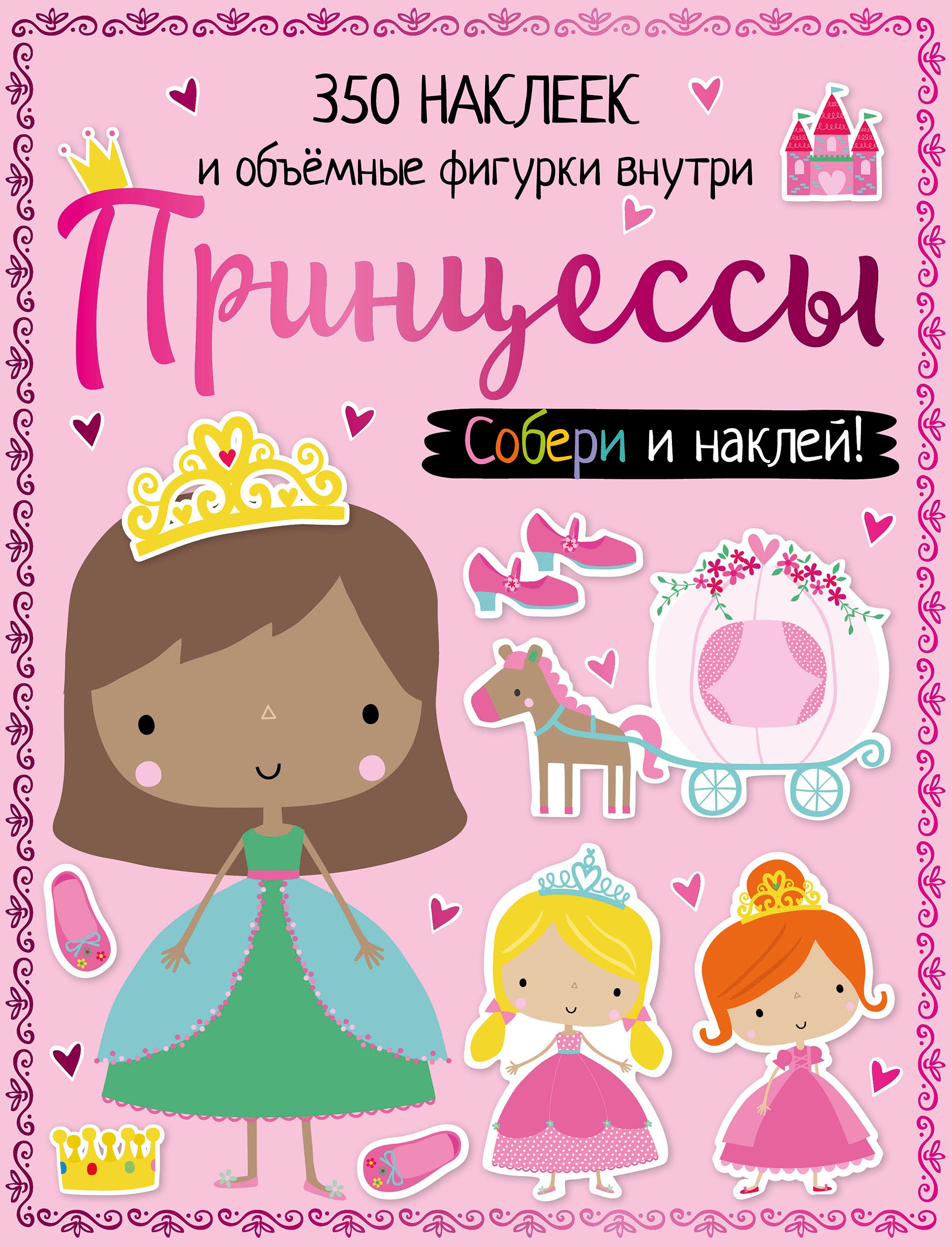 

Принцессы