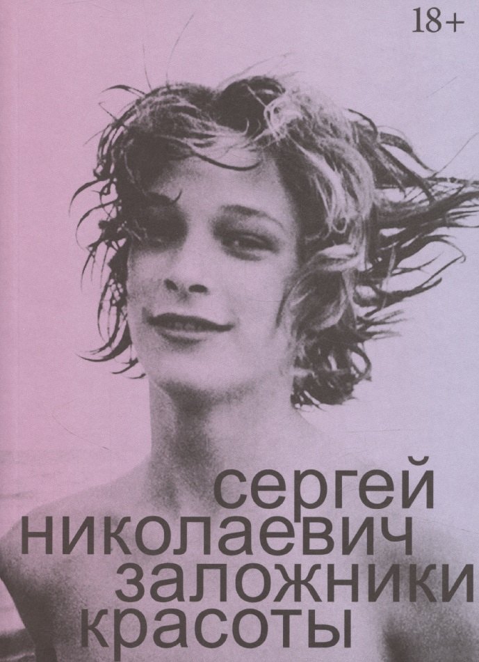 

Заложники красоты