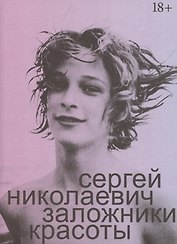 Заложники красоты