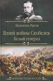 Гений войны Скобелев. "Белый генерал"  